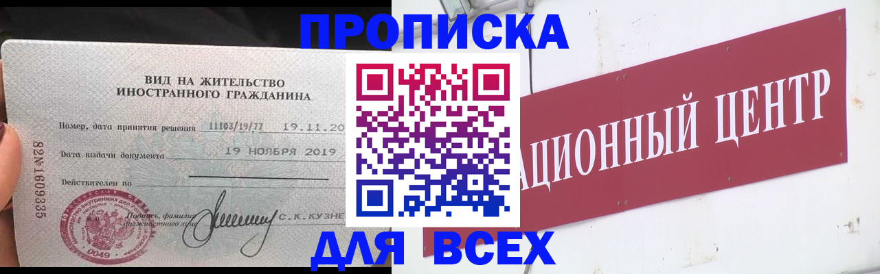прописка в Лениногорске